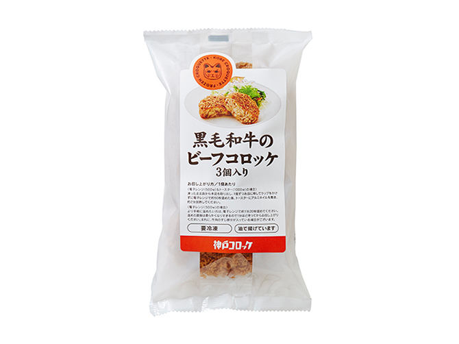 黒毛和牛のビーフコロッケ(3個入り) 1パック