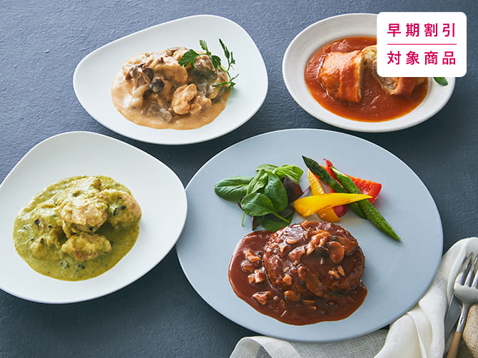 ディナーのメインに　洋食4種セット ＜8パック＞