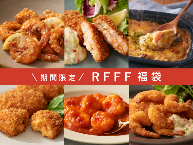 RFFF福袋 海老づくしアソート