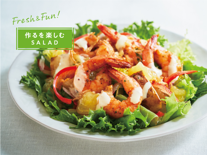 2種のソースで味わう ガーリックシュリンプのサラダ