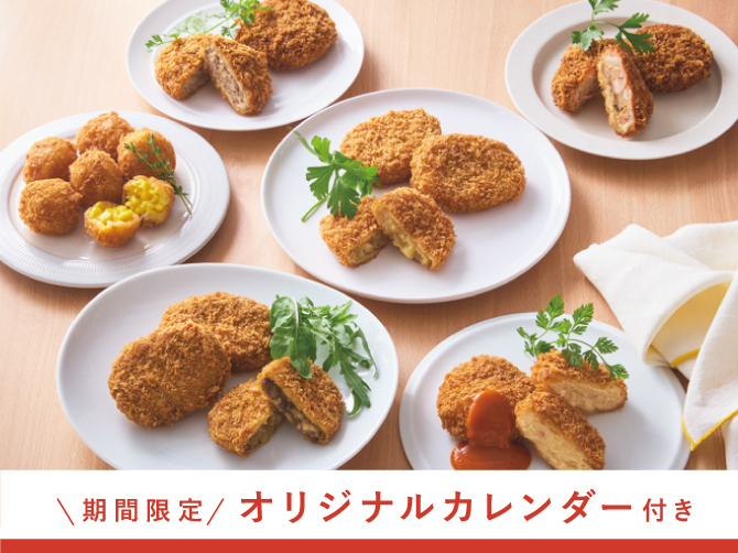 神戸コロッケ満喫6種セット(2026年カレンダー付き)