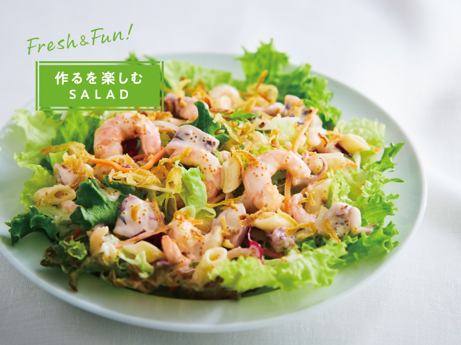 たっぷり海の幸と葉野菜の美味サラダ