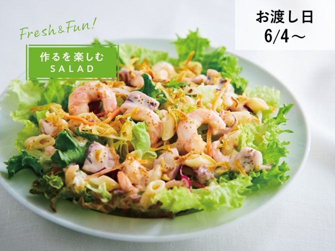 たっぷり海の幸と葉野菜の美味サラダ