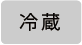 冷蔵