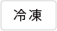 冷凍