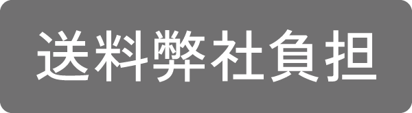 送料弊社負担