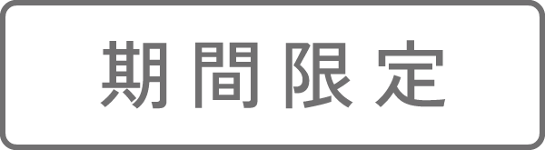 期間限定