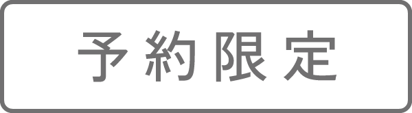 予約限定