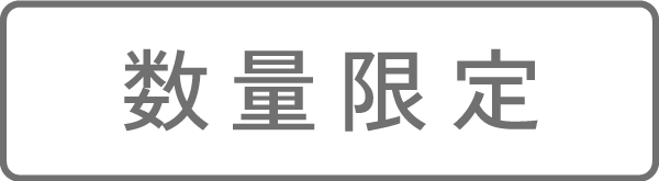 数量限定