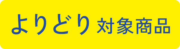 よりどり対象商品_黄
