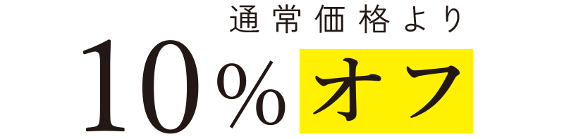 通常価格より10%オフ