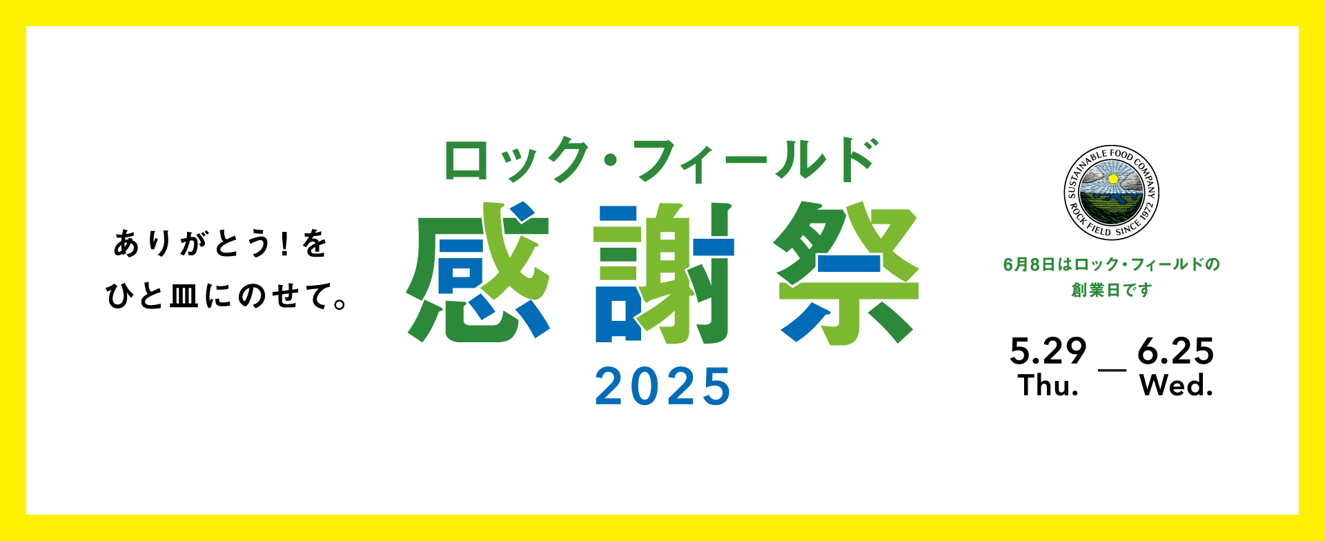 感謝祭2025