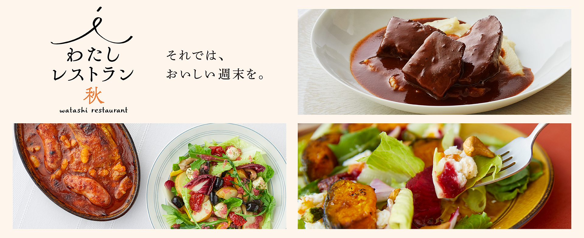 わたしレストラン2025秋