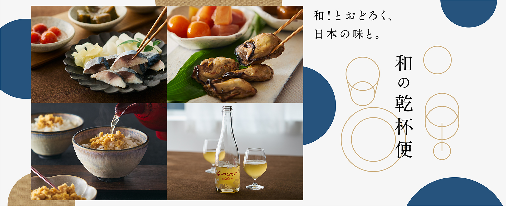和の乾杯便