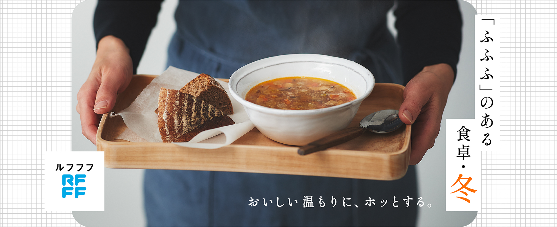 RFFF「ふふふ」のある食卓・冬