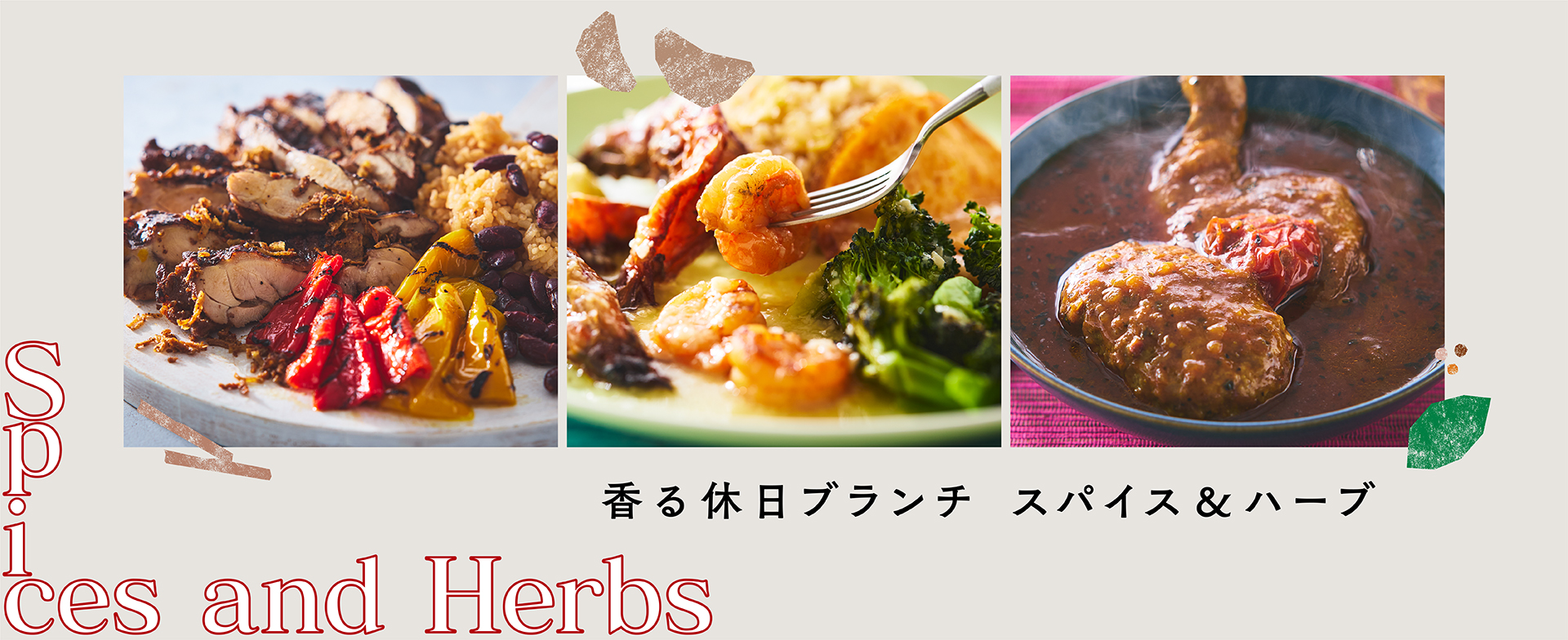 スパイス＆ハーブ