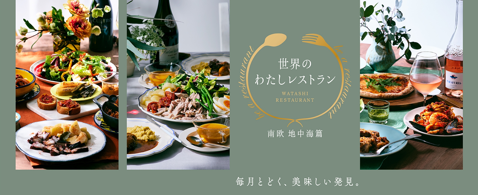 世界のわたしレストラン南欧地中海篇
