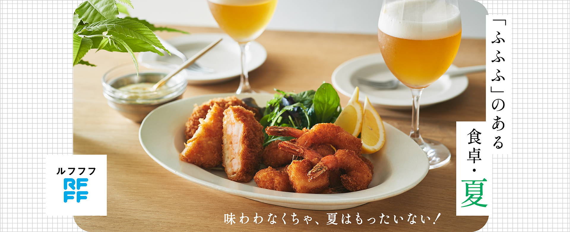 ふふふのある食卓 夏