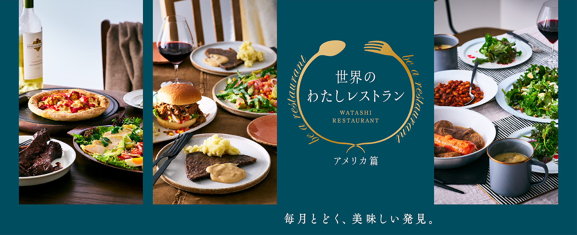 世界の わたしレストラン  -アメリカ篇-