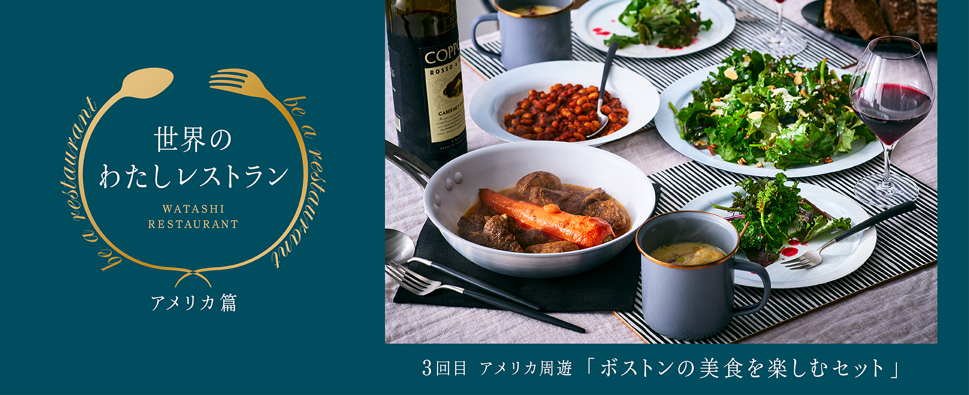 世界の わたしレストラン ボストン