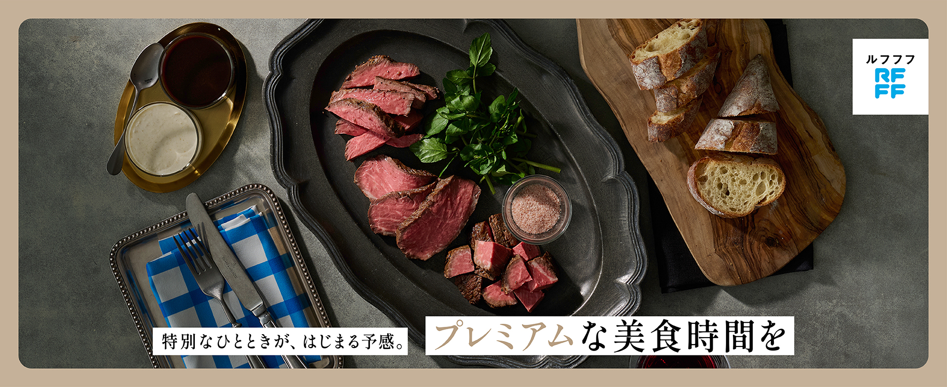 プレミアムな美食時間を