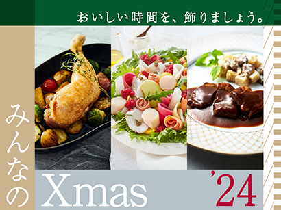 みんなのクリスマス ’24