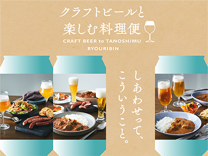 クラフトビールと楽しむ料理便