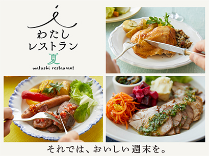 わたしレストラン2025
