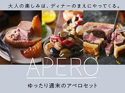 ゆったり週末のアペロセット