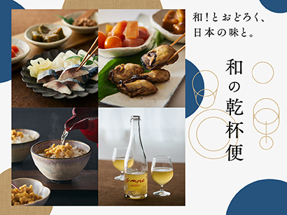 和の乾杯便