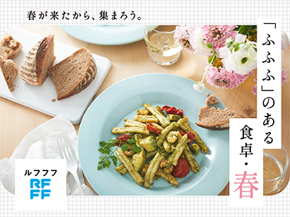 「「ふふふ」のある食卓・春