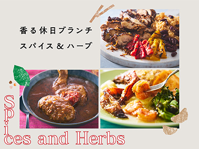 香る休日ブランチ スパイス&ハーブ