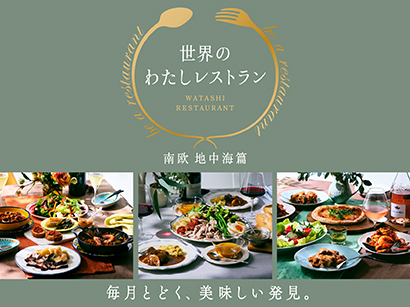 世界の わたしレストラン  -南欧 地中海篇-