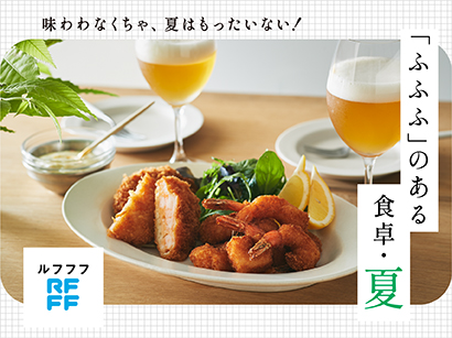 「ふふふ」のある食卓・夏