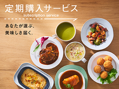 定期購入サービス
