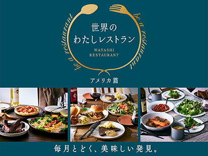 世界の わたしレストラン  -アメリカ篇-