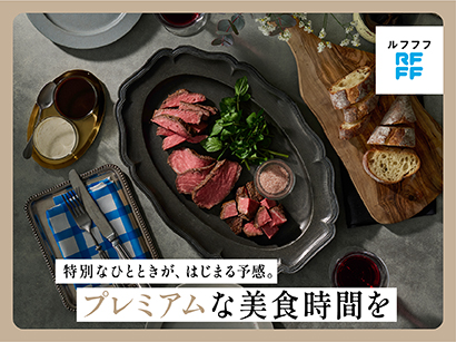 プレミアムな美食時間を