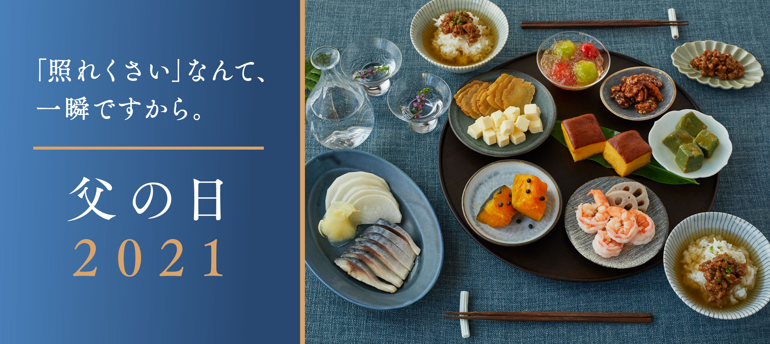 「照れくさい」なんて、一瞬ですから。父の日2021