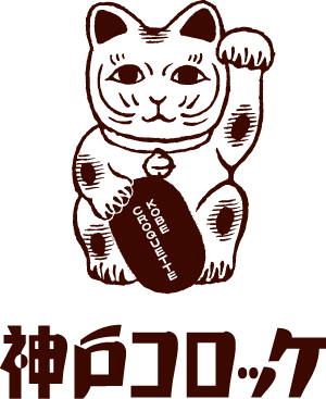 神戸コロッケ