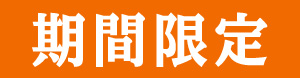 期間限定