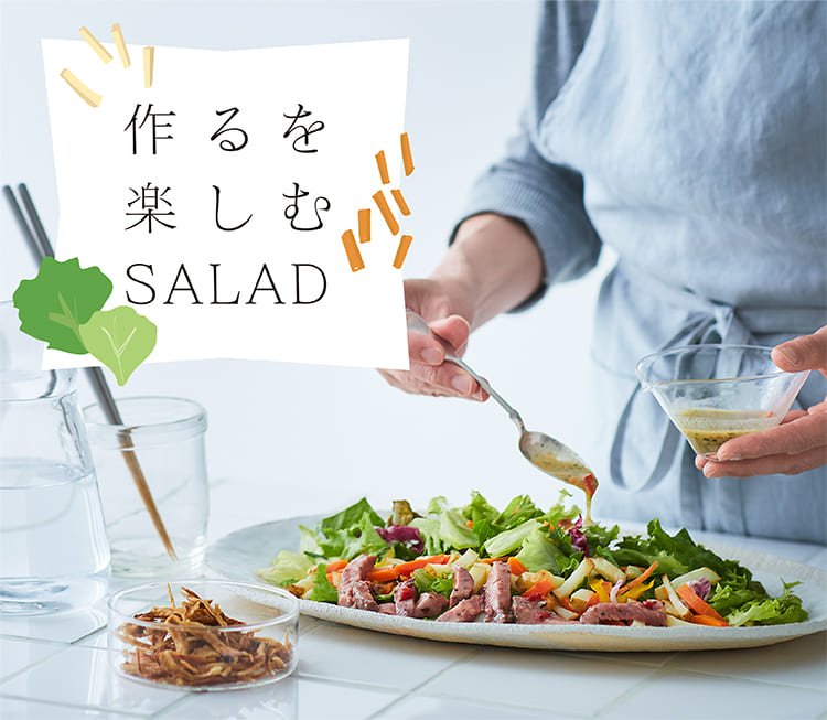 作るを楽しむ'SALAD｜お取り寄せならロック・フィールド