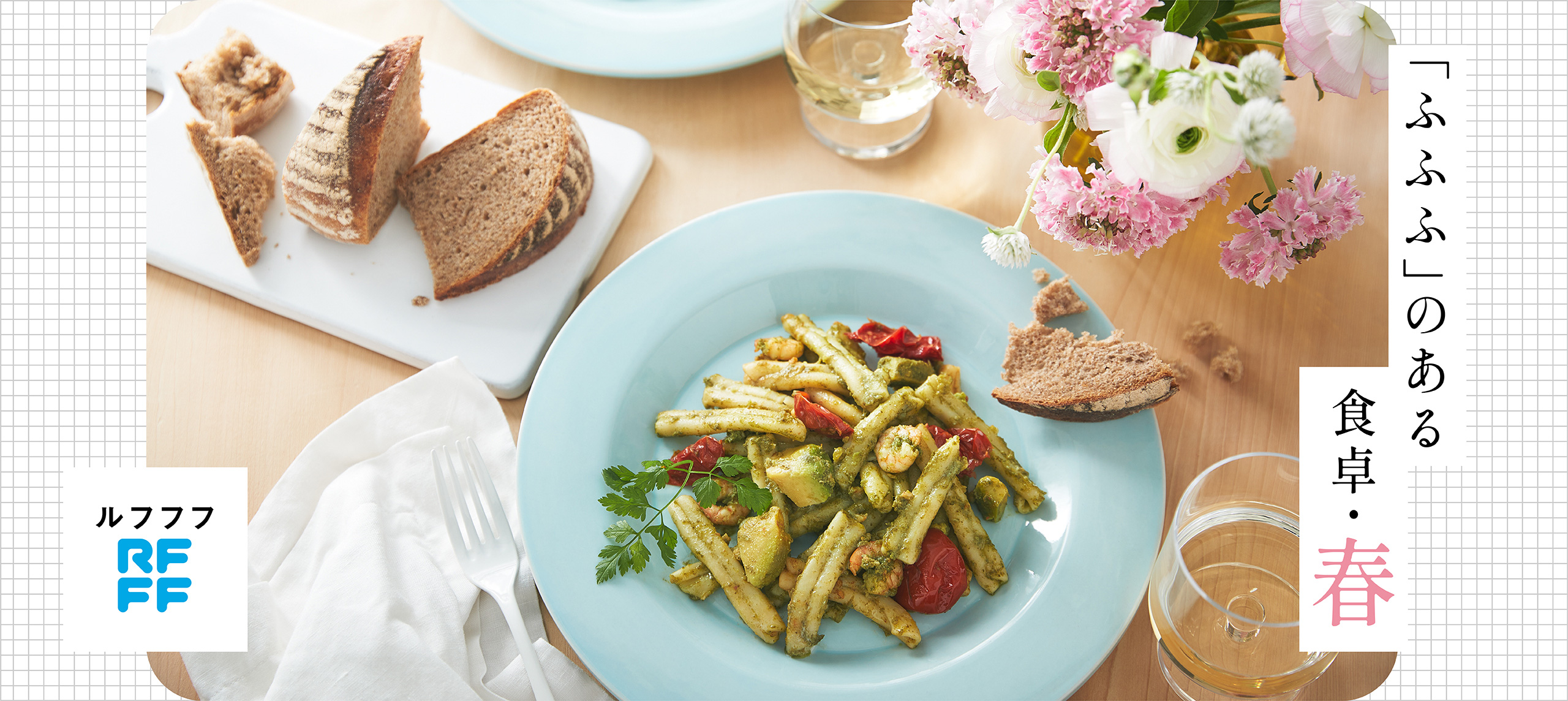 “「ふふふ」のある食卓・春