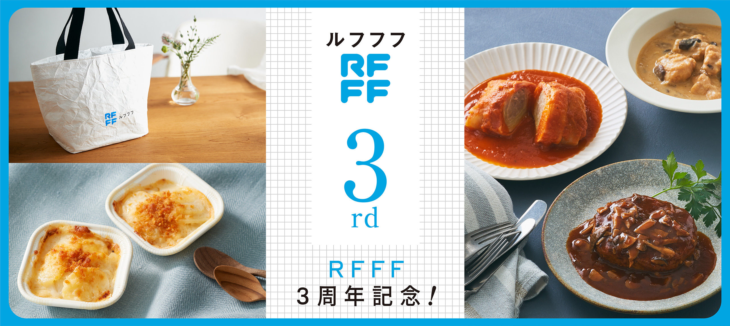 ご褒美のようなストックを、これからもあなたに。RFFF（ルフフフ）3周年記念