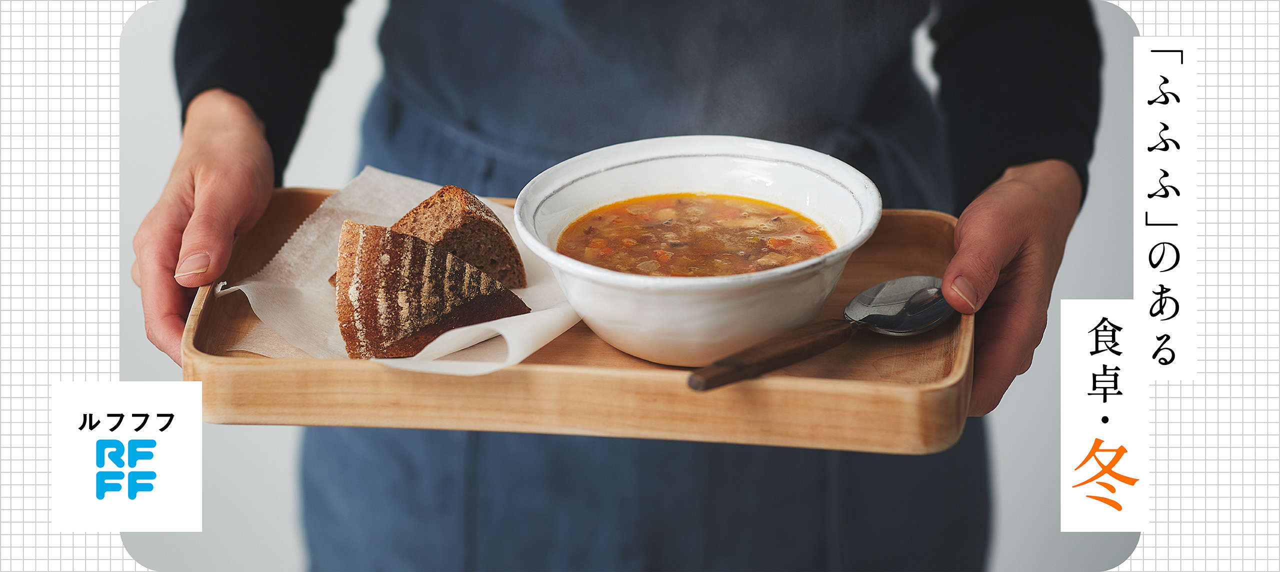 “「ふふふ」のある食卓・冬