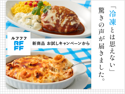 RFFF春の新商品紹介