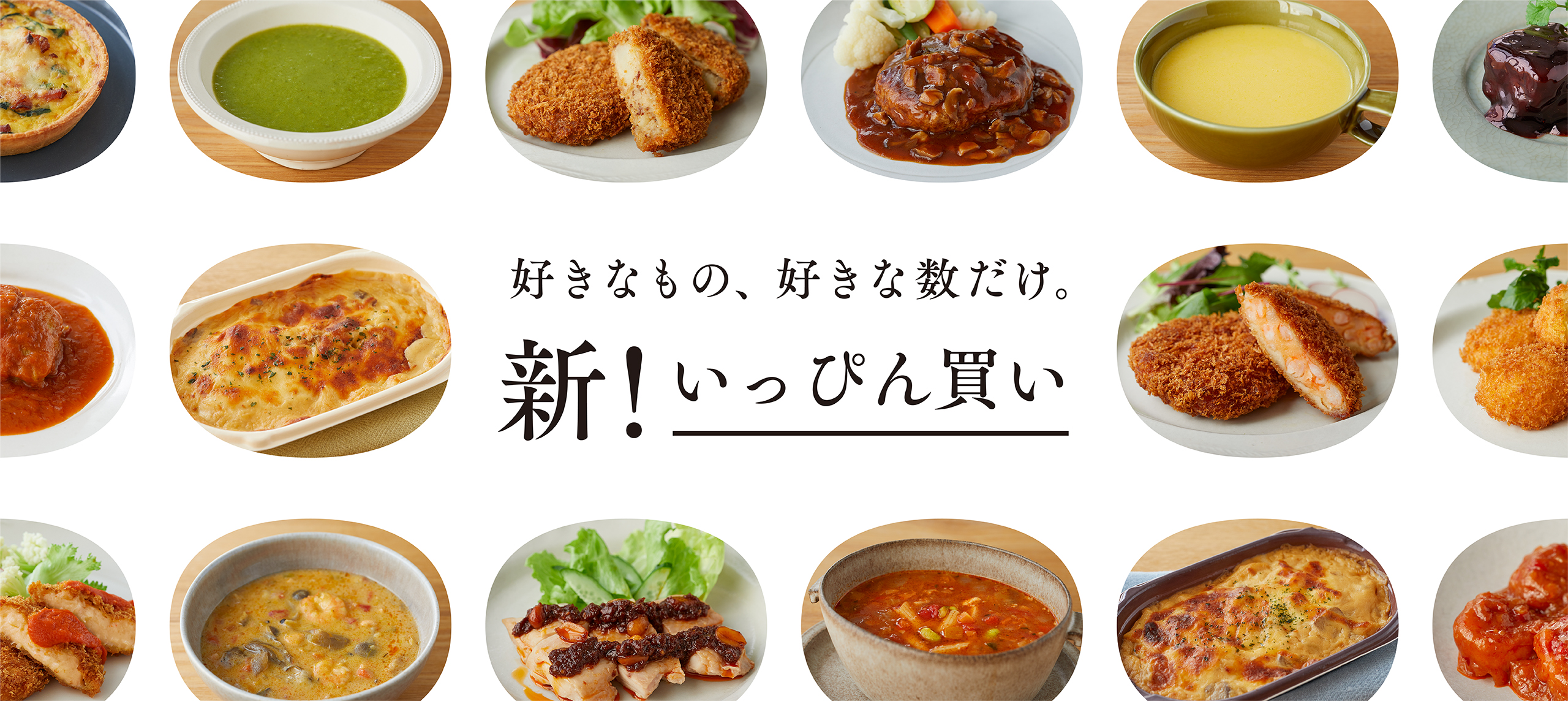 好きなもの、好きな数だけ。新!いっぴん買い