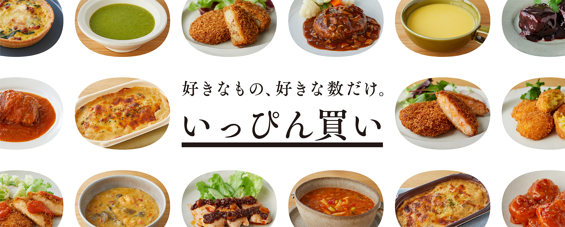 好きなもの、好きな数だけ。新!いっぴん買い