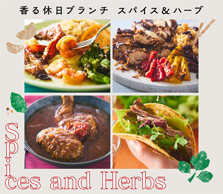 ロック・フィールド メンバーズトップ香る休日ブランチ スパイス