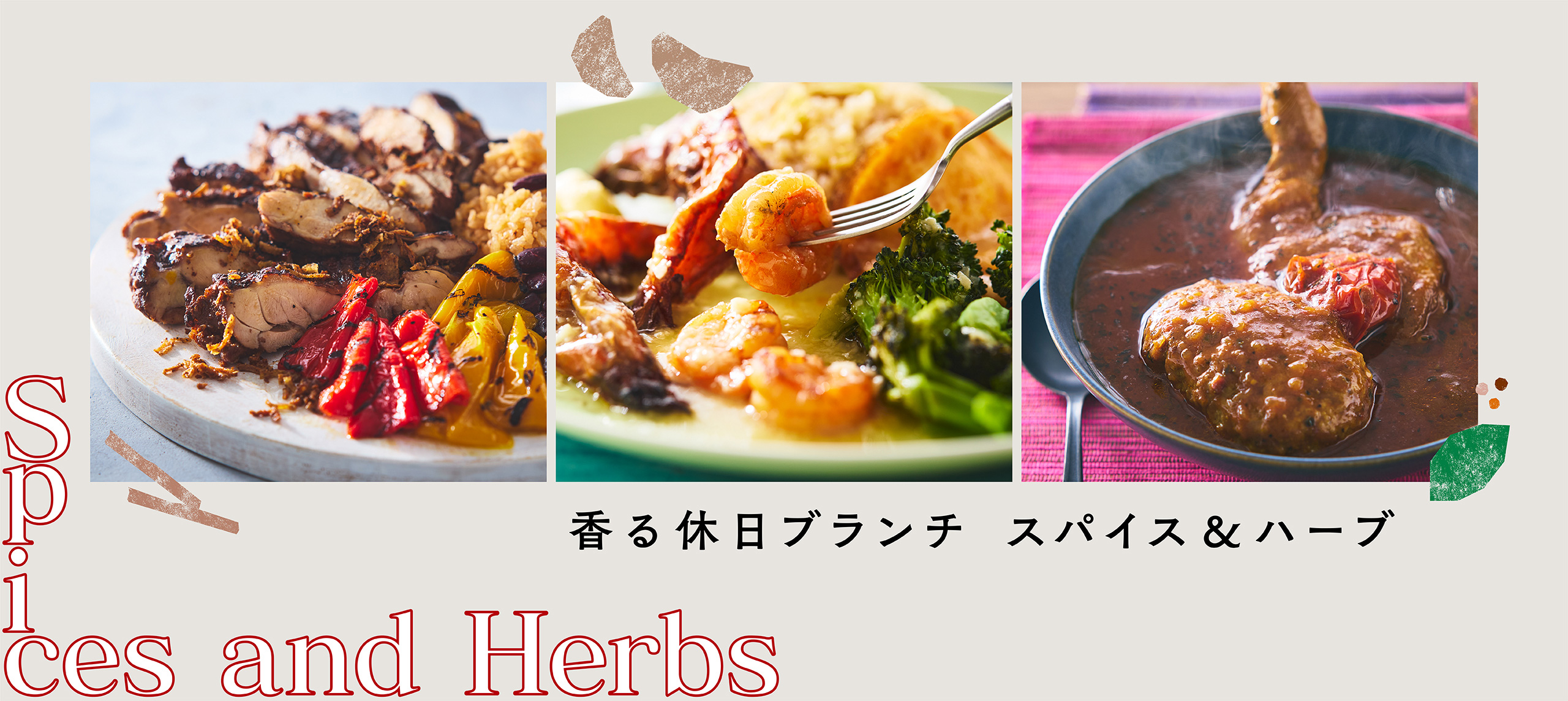 香る休日ブランチ スパイス&ハーブ
