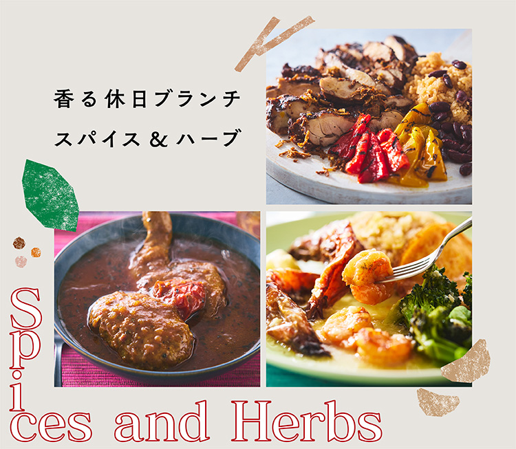 ロック・フィールド メンバーズトップ香る休日ブランチ スパイス